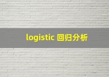 logistic 回归分析